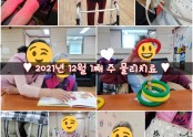 ♥︎2021년 12월 1째 주 물리치료♥︎