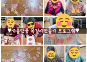 ♥︎가을단풍 목걸이 만들기 프로그램♥︎