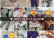 ♥︎2022년 4월 2째 주 물리치료♥︎