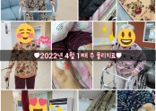 ♥︎2022년 4월 1째 주 물리치료♥︎