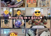 ♥︎2021년 10월 2째 주 물리치료♥︎