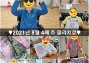 2021년 8월 4째 주 물리치료♥︎