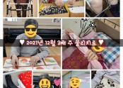 ♥︎2021년 12월 3째 주 물리치료♥︎