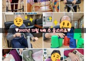 ♥︎2021년 12월 4째 주 물리치료♥︎