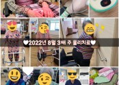 ♥︎2022년 8월 3째 주 물리치료♥︎