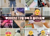 ♥︎2022년 12월 3째 주 물리치료♥︎