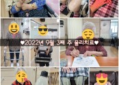 ♥︎2022년 9월 3째 주 물리치료♥︎