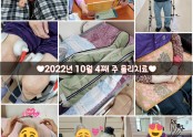 ♥︎2022년 10월 4째 주 물리치료♥︎